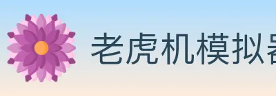 老虎机模拟器 logo